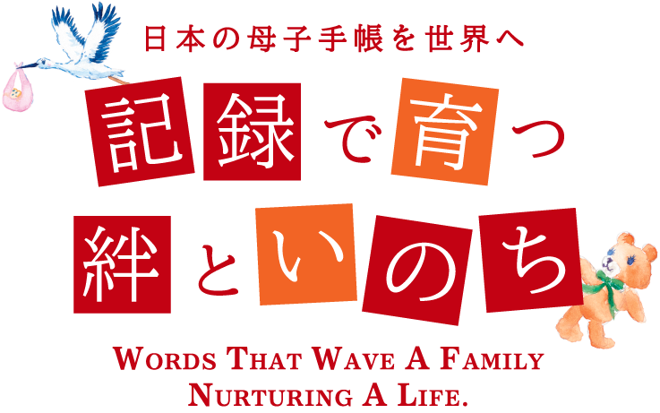 記録で育つ絆といのち～日本の母子手帳を世界へ～