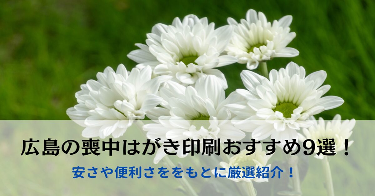 広島の喪中はがき印刷おすすめ