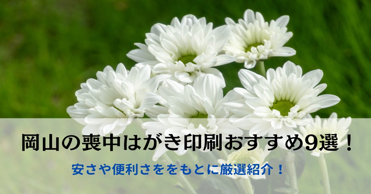 岡山の喪中はがき印刷おすすめ