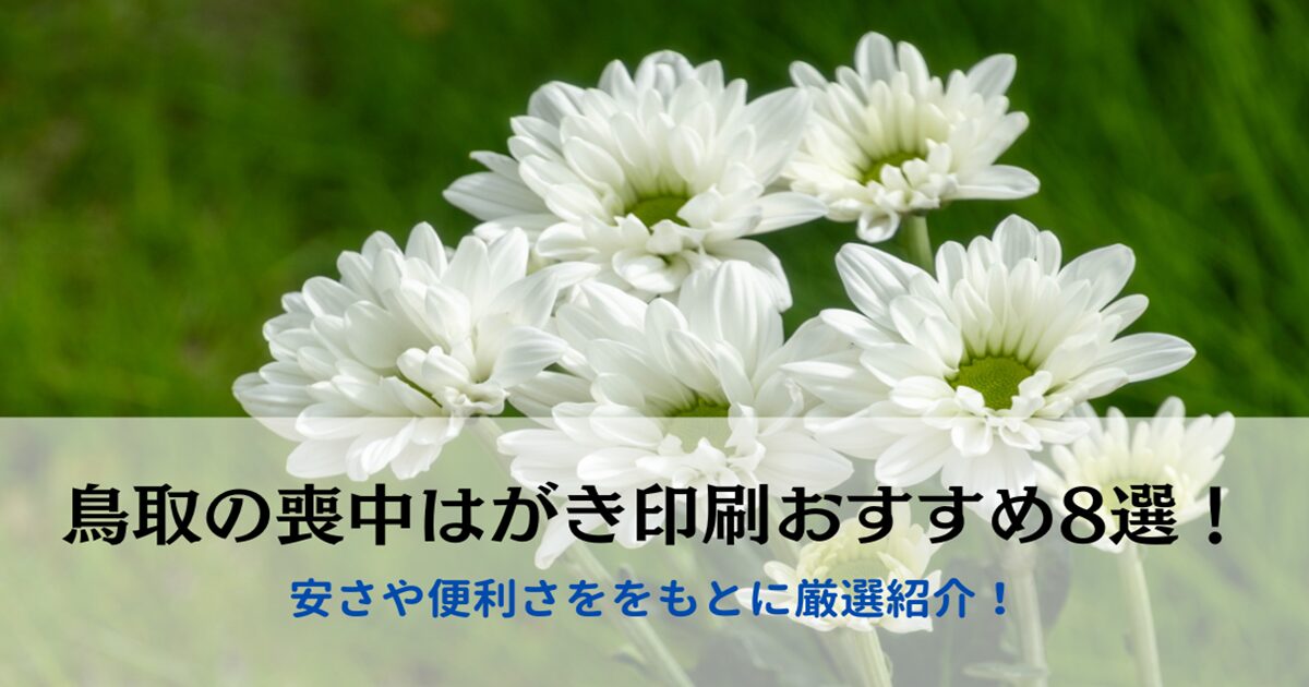 鳥取の喪中はがき印刷おすすめ