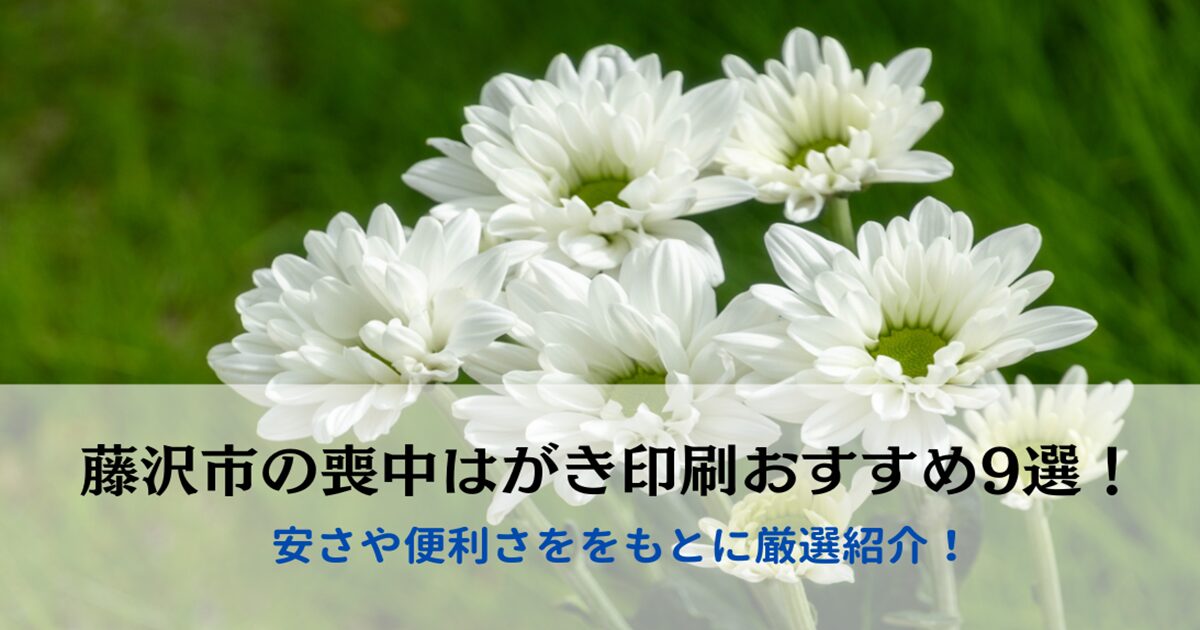 藤沢市の喪中はがき印刷おすすめ