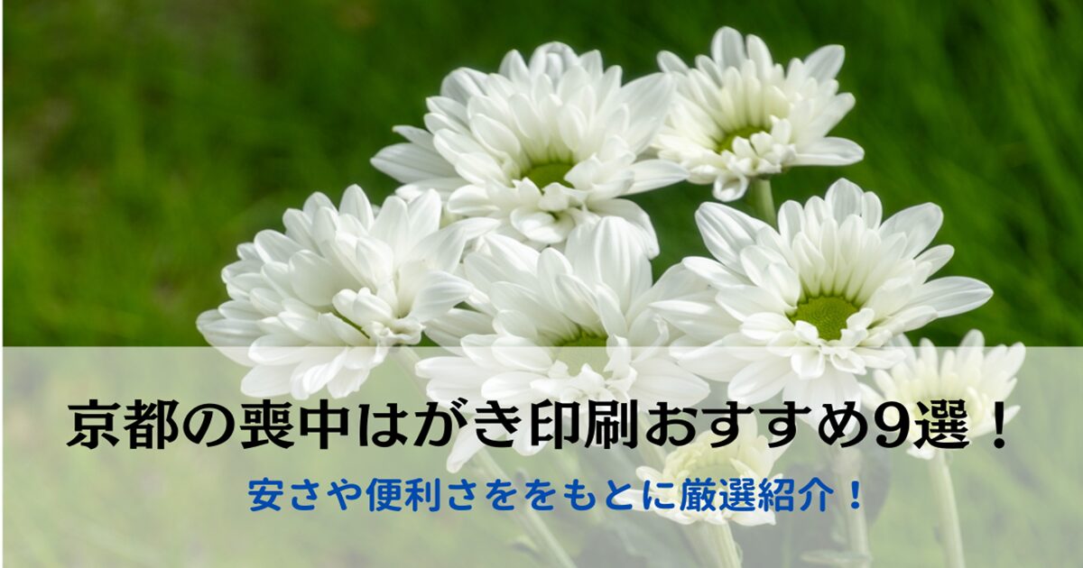 京都の喪中はがき印刷おすすめ