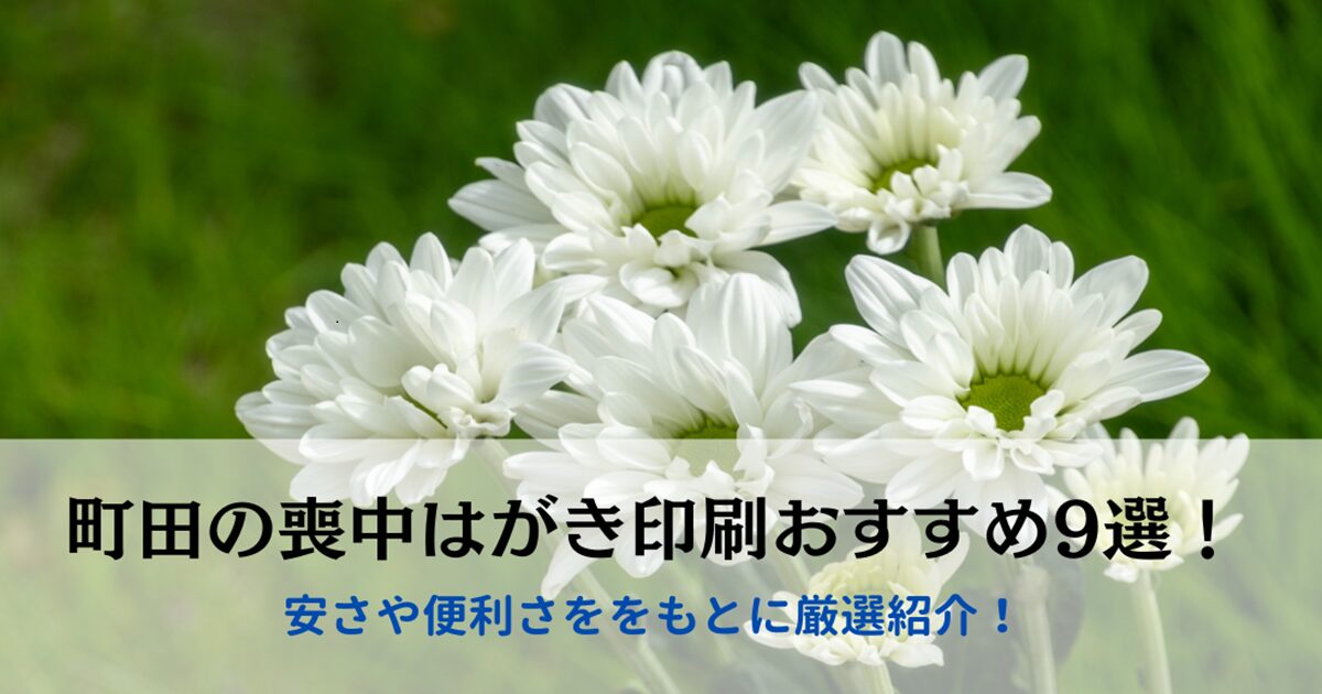 町田の喪中はがき印刷おすすめ