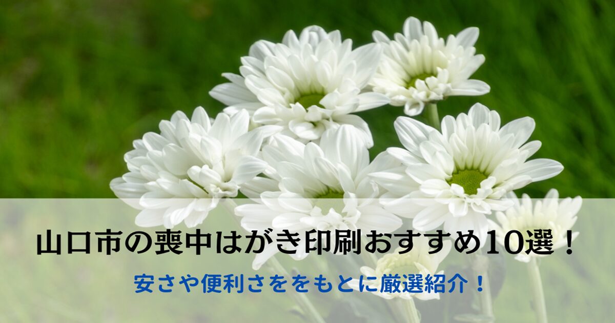 山口市の喪中はがき印刷おすすめ