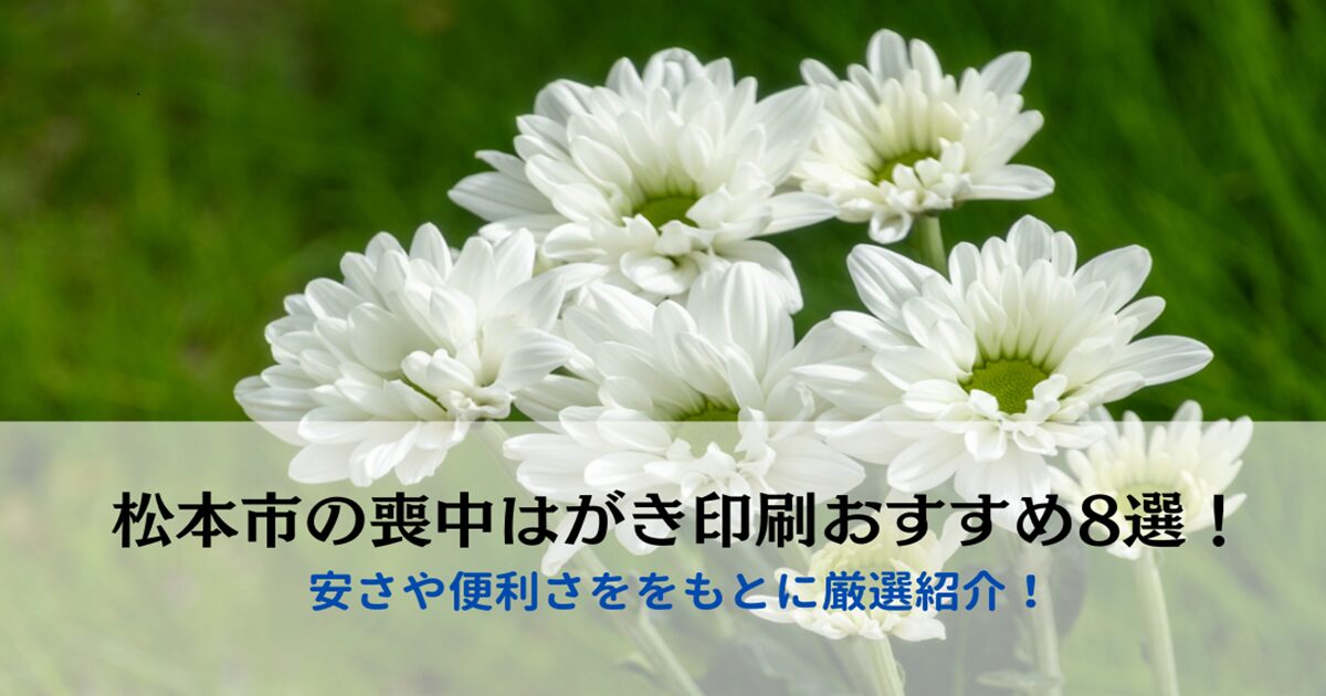 松本市の喪中はがき印刷おすすめ