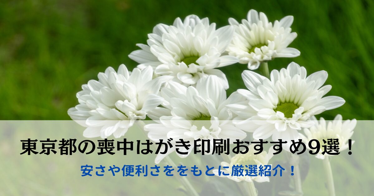 東京都の喪中はがき印刷おすすめ